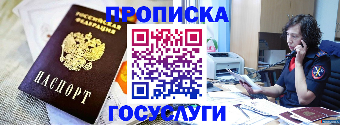 прописка законно в Североморске