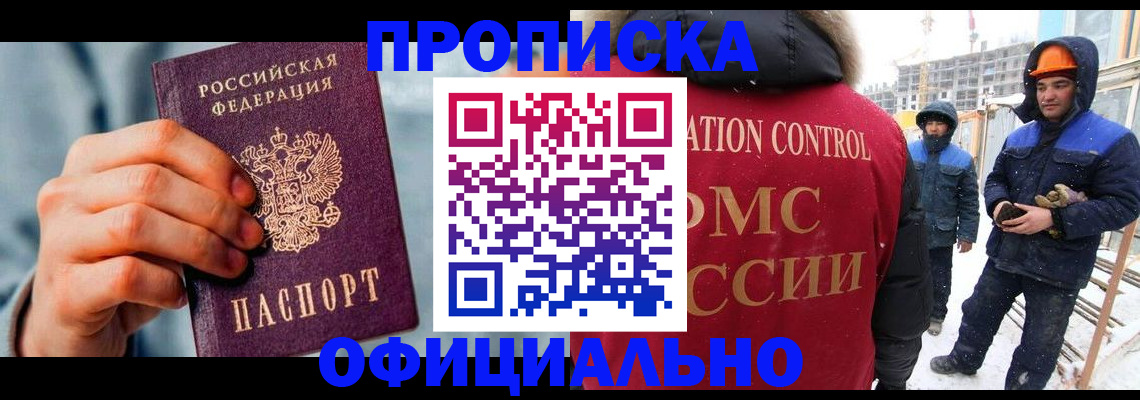 прописка для работы в Североморске